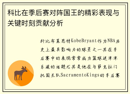 科比在季后赛对阵国王的精彩表现与关键时刻贡献分析