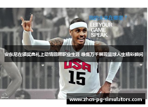 安东尼在颁奖典礼上动情回顾职业生涯 感慨万千展现篮球人生精彩瞬间