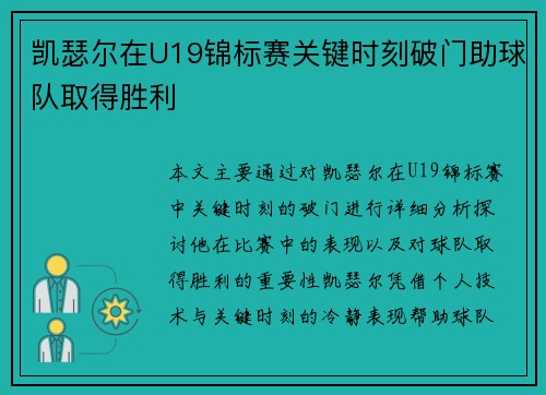 凯瑟尔在U19锦标赛关键时刻破门助球队取得胜利