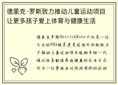 德里克·罗斯致力推动儿童运动项目 让更多孩子爱上体育与健康生活