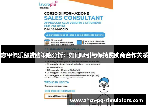 意甲俱乐部赞助策略分析：如何吸引与保持赞助商合作关系