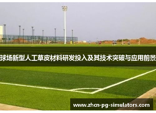 球场新型人工草皮材料研发投入及其技术突破与应用前景