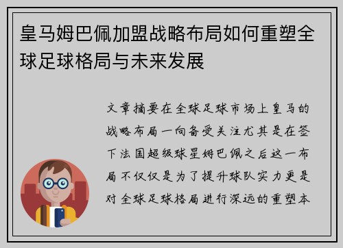 皇马姆巴佩加盟战略布局如何重塑全球足球格局与未来发展