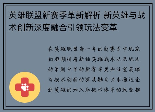 英雄联盟新赛季革新解析 新英雄与战术创新深度融合引领玩法变革