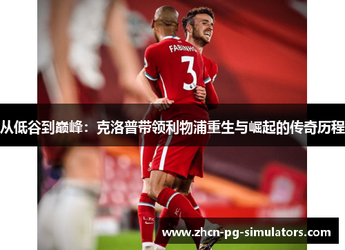 从低谷到巅峰：克洛普带领利物浦重生与崛起的传奇历程