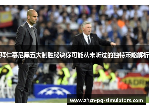 拜仁慕尼黑五大制胜秘诀你可能从未听过的独特策略解析