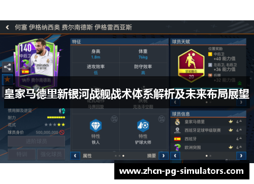 皇家马德里新银河战舰战术体系解析及未来布局展望