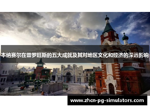 本纳赛尔在普罗旺斯的五大成就及其对地区文化和经济的深远影响