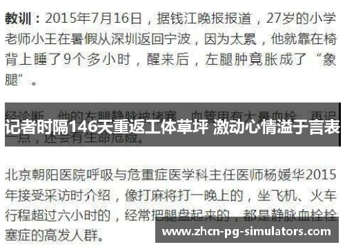 记者时隔146天重返工体草坪 激动心情溢于言表