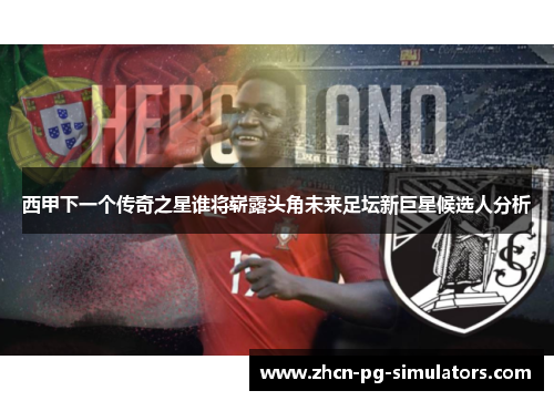 西甲下一个传奇之星谁将崭露头角未来足坛新巨星候选人分析