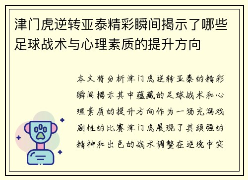 津门虎逆转亚泰精彩瞬间揭示了哪些足球战术与心理素质的提升方向