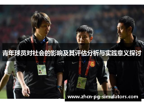 青年球员对社会的影响及其评估分析与实践意义探讨
