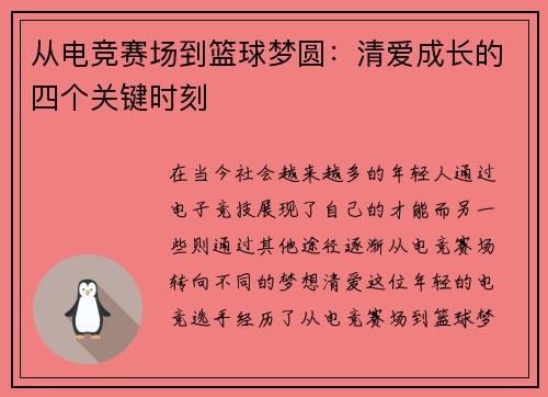 从电竞赛场到篮球梦圆：清爱成长的四个关键时刻