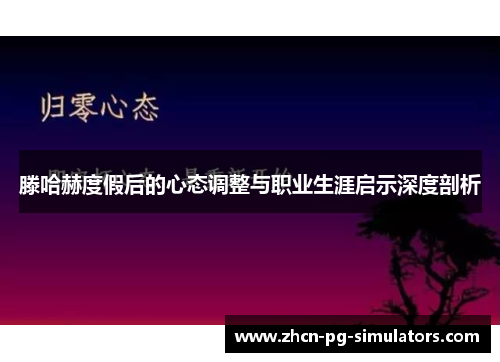 滕哈赫度假后的心态调整与职业生涯启示深度剖析