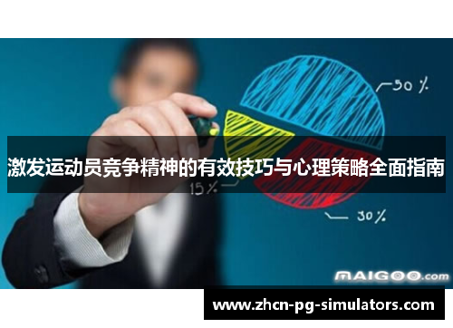 激发运动员竞争精神的有效技巧与心理策略全面指南
