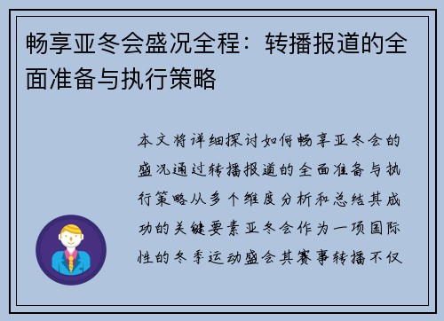 畅享亚冬会盛况全程：转播报道的全面准备与执行策略