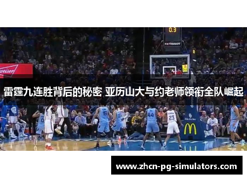 雷霆九连胜背后的秘密 亚历山大与约老师领衔全队崛起