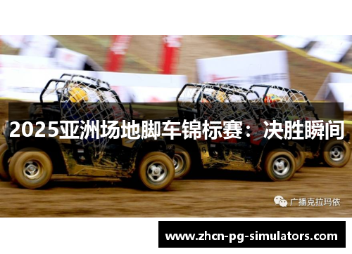 /uploads/images/20250602/2025-ya-zhou-chang-di-jiao-che-jin-biao-sai-jue-sheng-shun-jian.webp