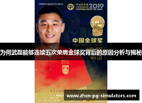 为何武磊能够连续五次荣膺金球奖背后的原因分析与揭秘
