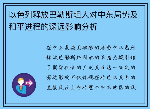 以色列释放巴勒斯坦人对中东局势及和平进程的深远影响分析