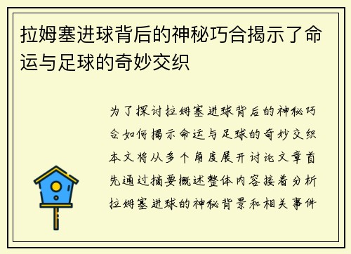 拉姆塞进球背后的神秘巧合揭示了命运与足球的奇妙交织