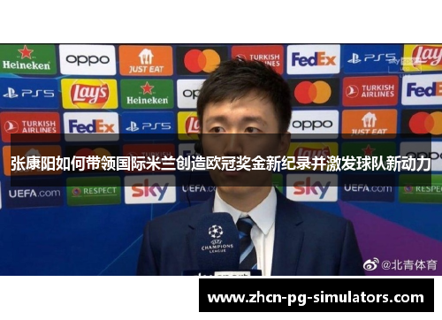 张康阳如何带领国际米兰创造欧冠奖金新纪录并激发球队新动力