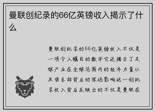 曼联创纪录的66亿英镑收入揭示了什么