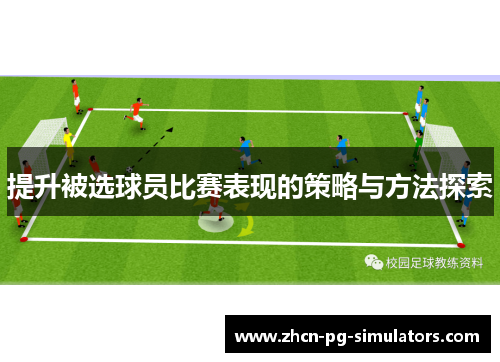 提升被选球员比赛表现的策略与方法探索