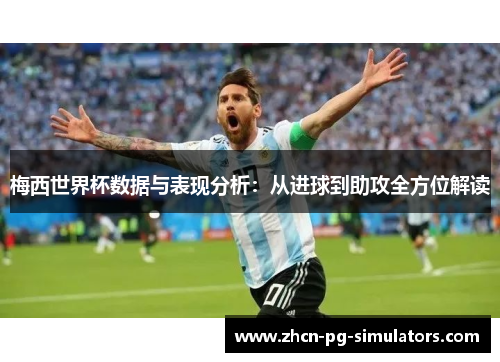 梅西世界杯数据与表现分析：从进球到助攻全方位解读