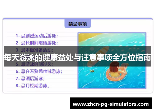 每天游泳的健康益处与注意事项全方位指南