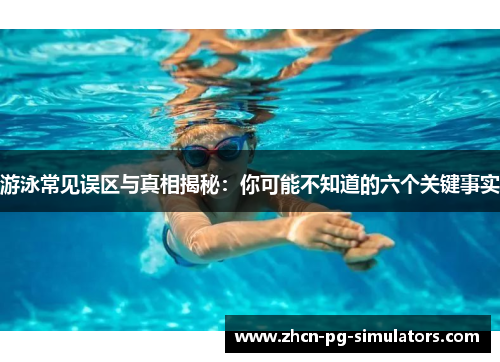 游泳常见误区与真相揭秘：你可能不知道的六个关键事实