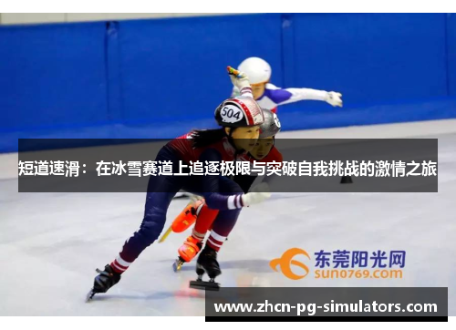 短道速滑：在冰雪赛道上追逐极限与突破自我挑战的激情之旅