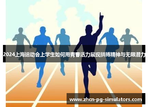 2024上海运动会上学生如何用青春活力展现拼搏精神与无限潜力