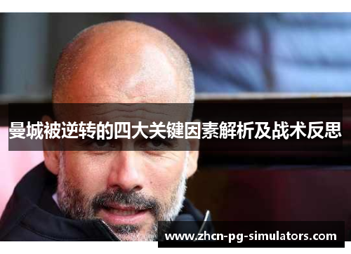曼城被逆转的四大关键因素解析及战术反思