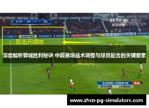 深度解析蓉城胜利秘诀 中超赛场战术调整与球员配合的关键要素