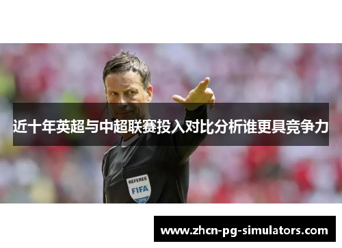 近十年英超与中超联赛投入对比分析谁更具竞争力