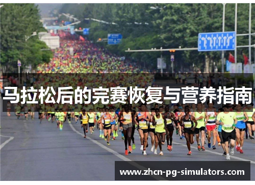 马拉松后的完赛恢复与营养指南