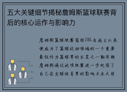 五大关键细节揭秘詹姆斯篮球联赛背后的核心运作与影响力