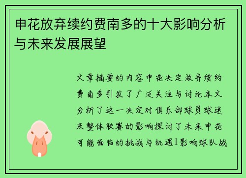 申花放弃续约费南多的十大影响分析与未来发展展望