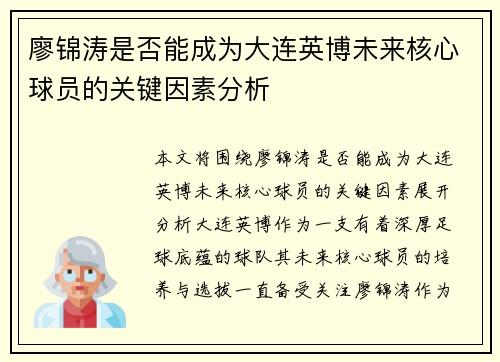 廖锦涛是否能成为大连英博未来核心球员的关键因素分析