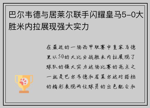 巴尔韦德与居莱尔联手闪耀皇马5-0大胜米内拉展现强大实力