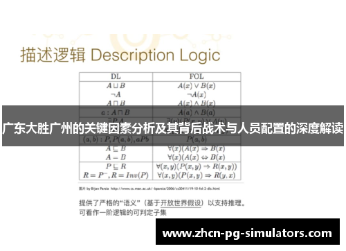 广东大胜广州的关键因素分析及其背后战术与人员配置的深度解读
