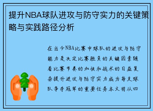 提升NBA球队进攻与防守实力的关键策略与实践路径分析
