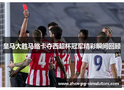 皇马大胜马略卡夺西超杯冠军精彩瞬间回顾