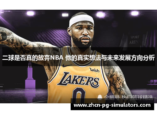 二球是否真的放弃NBA 他的真实想法与未来发展方向分析