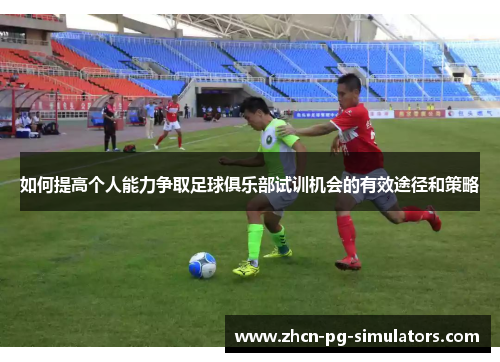 /uploads/images/20250718/ru-he-ti-gao-ge-ren-neng-li-zheng-qu-zu-qiu-ju-le-bu-shi-xun-ji-hui-de-you-xiao-tu-jing-he-ce-lyue.webp