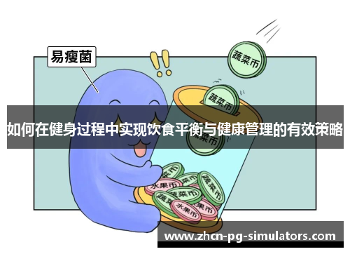 如何在健身过程中实现饮食平衡与健康管理的有效策略