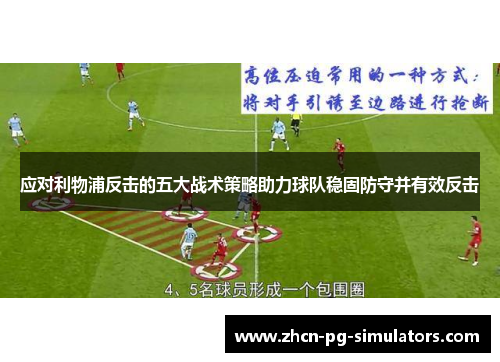 应对利物浦反击的五大战术策略助力球队稳固防守并有效反击