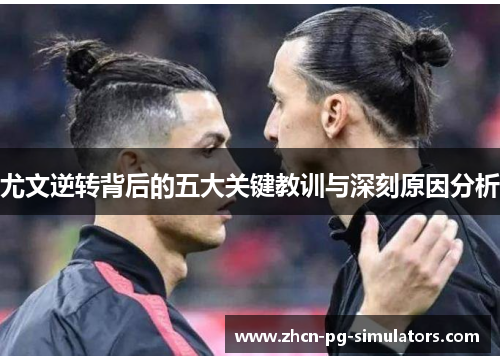 尤文逆转背后的五大关键教训与深刻原因分析