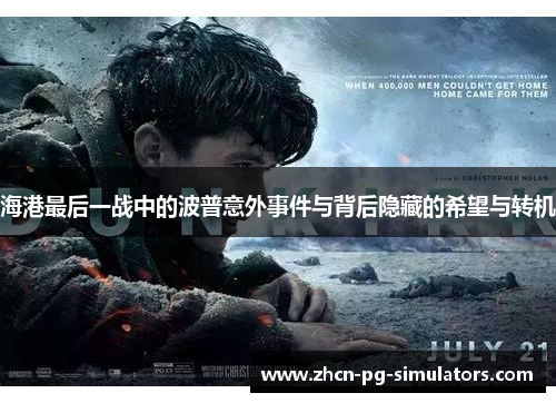 海港最后一战中的波普意外事件与背后隐藏的希望与转机